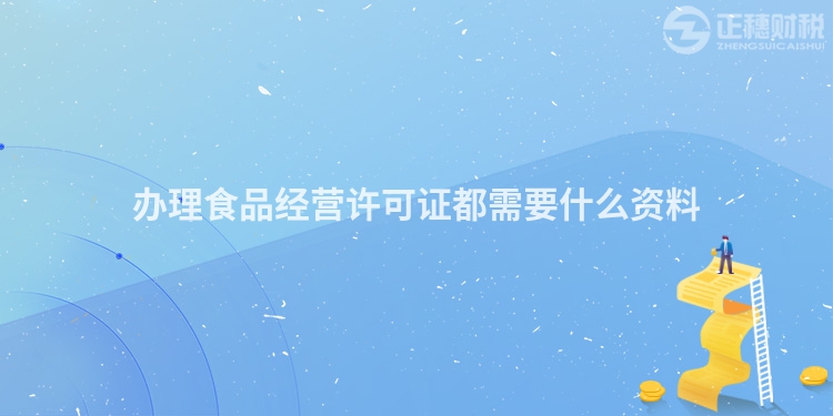 辦理食品經營許可證都需要什么資料