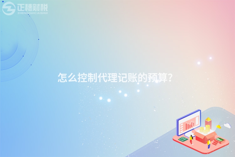 怎么控制代理記賬的預算？