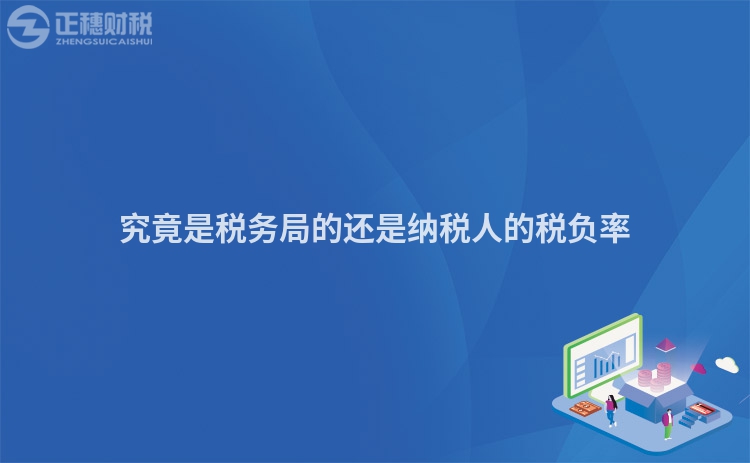 究竟是稅務局的還是納稅人的稅負率