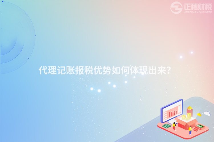 代理記賬報稅優勢如何體現出來？