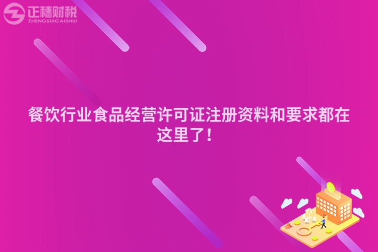 餐飲行業食品經營許可證注冊資料和要求都在這里了！