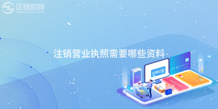 注銷營業執照需要哪些資料