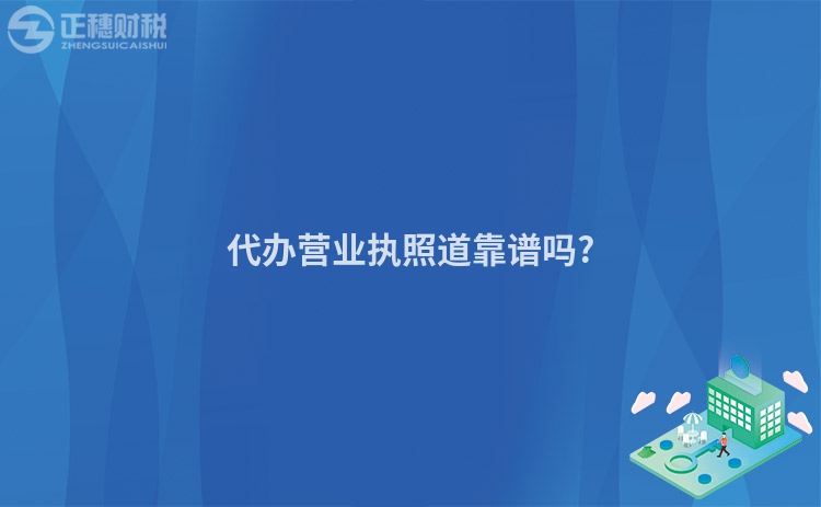 代辦營業執照道靠譜嗎?