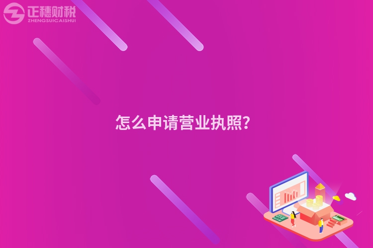 怎么申請營業執照？