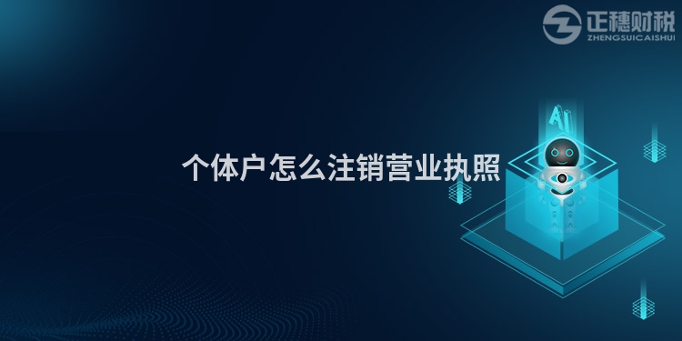 個(gè)體戶怎么注銷營(yíng)業(yè)執(zhí)照