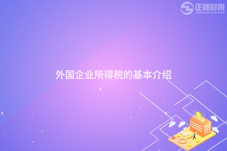 外國企業所得稅的基本介紹