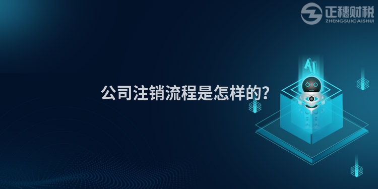 公司注銷流程是怎樣的？