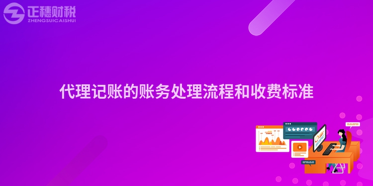 代理記賬的賬務(wù)處理流程和收費標準
