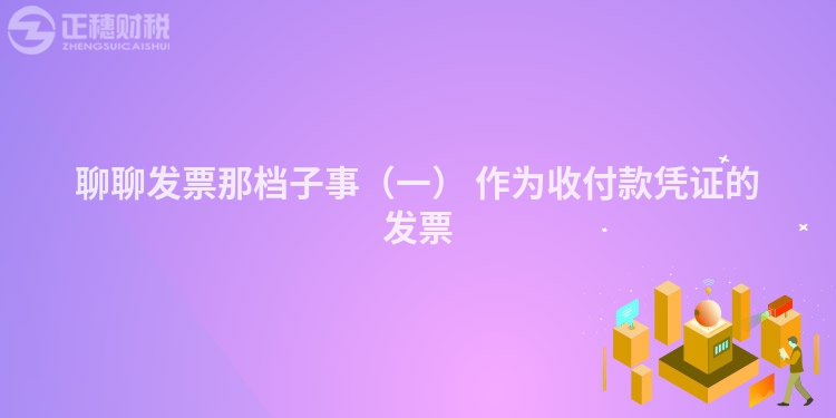 聊聊發票那檔子事（一） 作為收付款憑證的發票