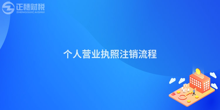 個人營業執照注銷流程