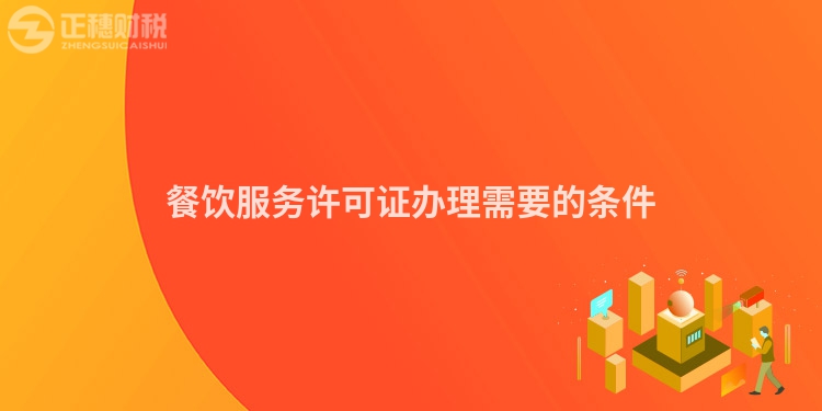 餐飲服務許可證辦理需要的條件
