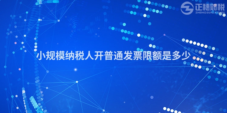 小規模納稅人開普通發票限額是多少