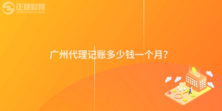 廣州代理記賬多少錢一個月？