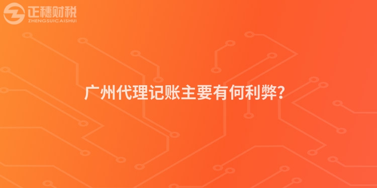 廣州代理記賬主要有何利弊？