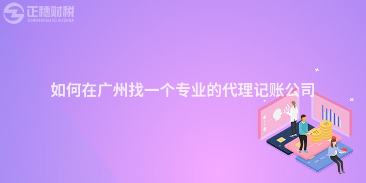 如何在廣州找一個專業(yè)的代理記賬公司