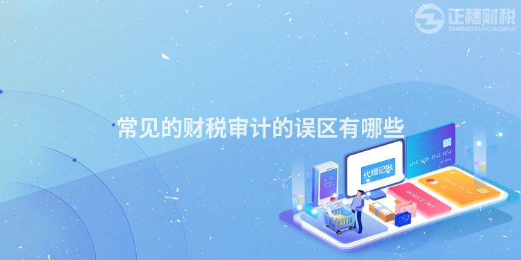 常見的財(cái)稅審計(jì)的誤區(qū)有哪些