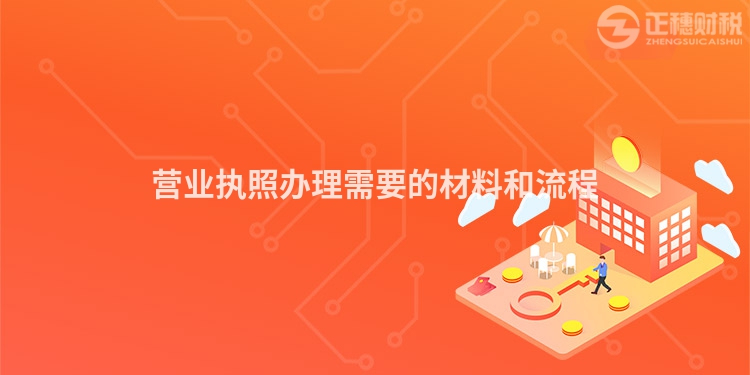 營業執照辦理需要的材料和流程