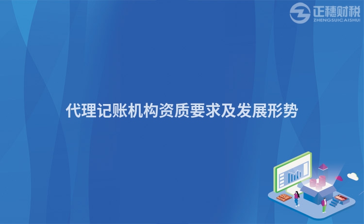 代理記賬機構資質要求及發展形勢
