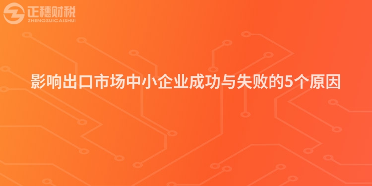 影響出口市場中小企業成功與失敗的5個原因
