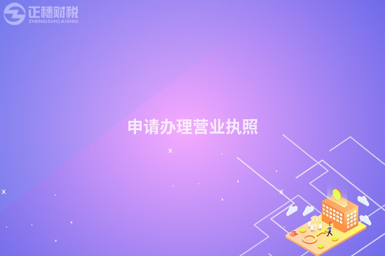 申請辦理營業執照