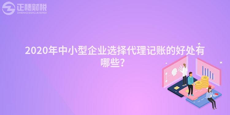 2020年中小型企業選擇代理記賬的好處有哪些？