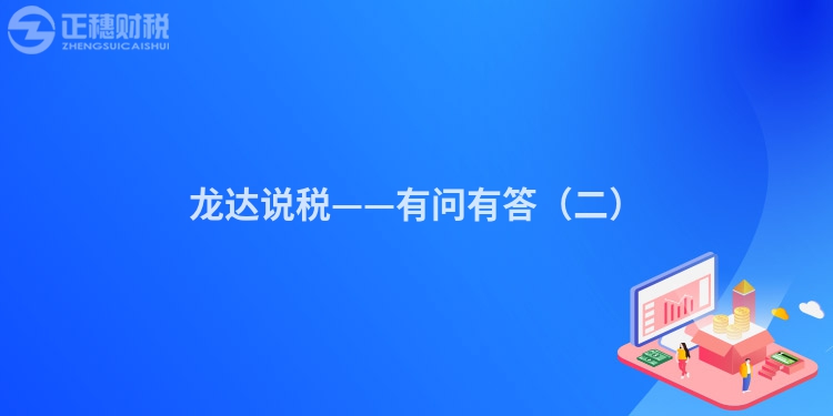 龍達(dá)說稅——有問有答（二）