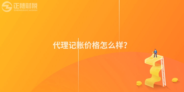 代理記賬價格怎么樣？