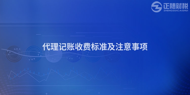 代理記賬收費標準及注意事項