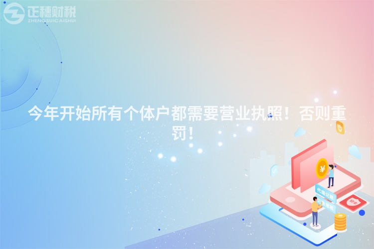 今年開始所有個體戶都需要營業執照！否則重罰！