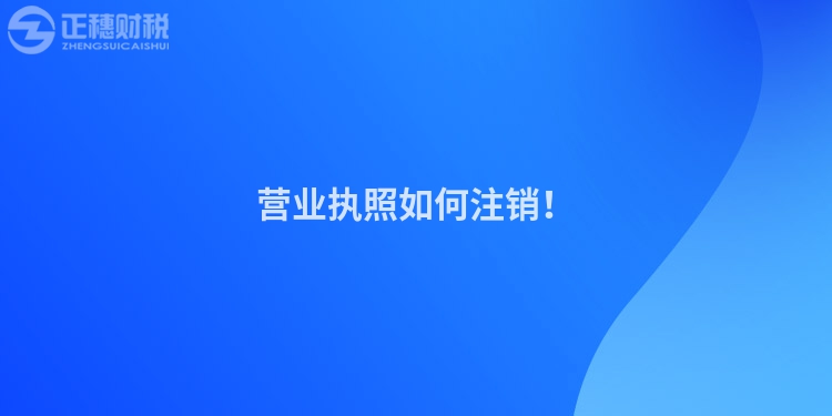 營業(yè)執(zhí)照如何注銷！