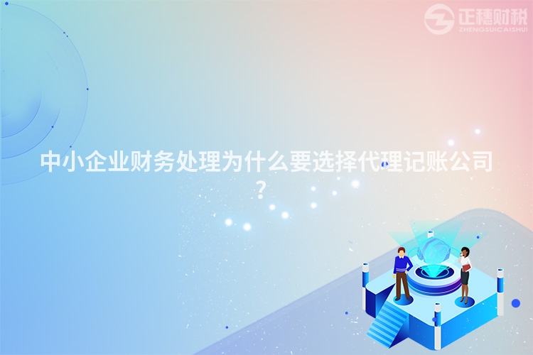 中小企業(yè)財務(wù)處理為什么要選擇代理記賬公司？