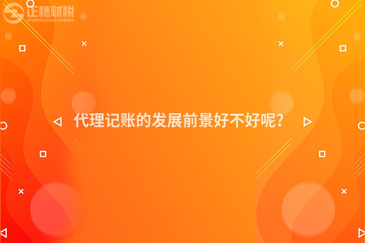 代理記賬的發(fā)展前景好不好呢？