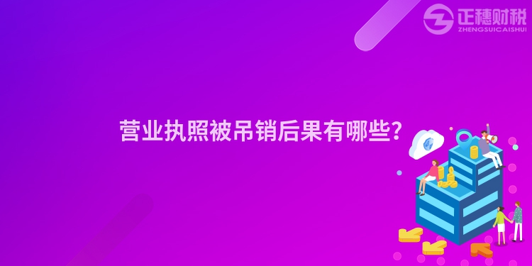 營業執照被吊銷后果有哪些？
