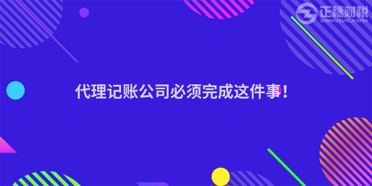 代理記賬公司必須完成這件事！