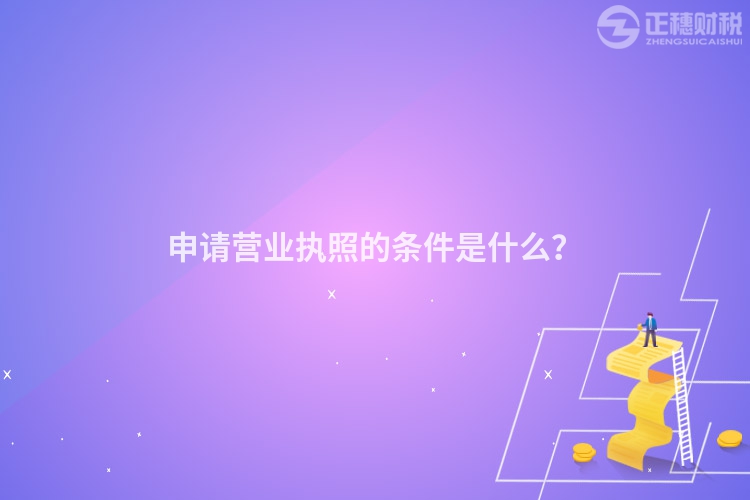 申請營業執照的條件是什么？
