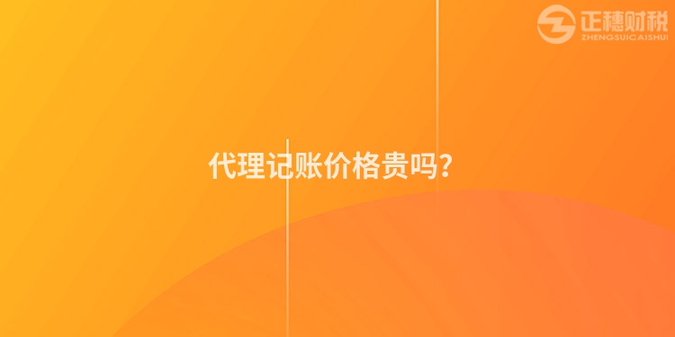 代理記賬價(jià)格貴嗎？