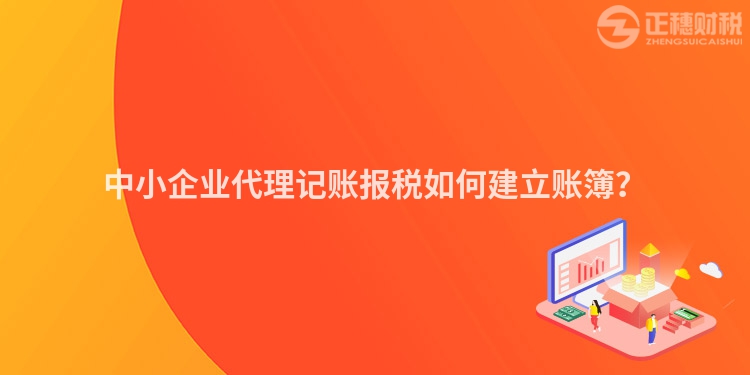 中小企業代理記賬報稅如何建立賬簿？
