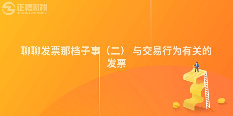 聊聊發票那檔子事（二） 與交易行為有關的發票