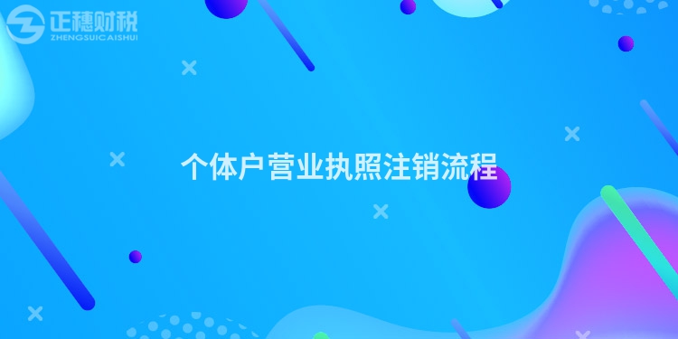 個體戶營業執照注銷流程