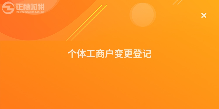個體工商戶變更登記