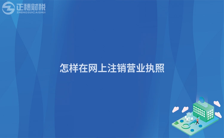 怎樣在網上注銷營業執照
