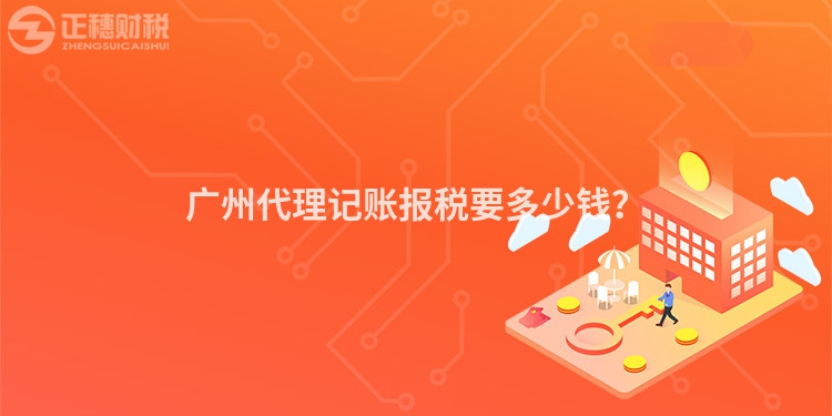 廣州代理記賬報(bào)稅要多少錢？