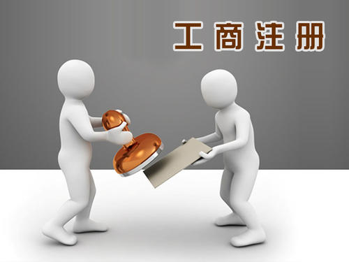 2021年工商注冊查詢步驟有哪些？