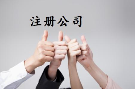 注冊(cè)分公司需要注冊(cè)資金嗎？有什么好處？