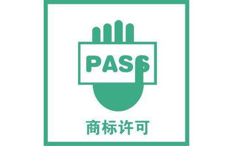 商標許可備案是什么呢？