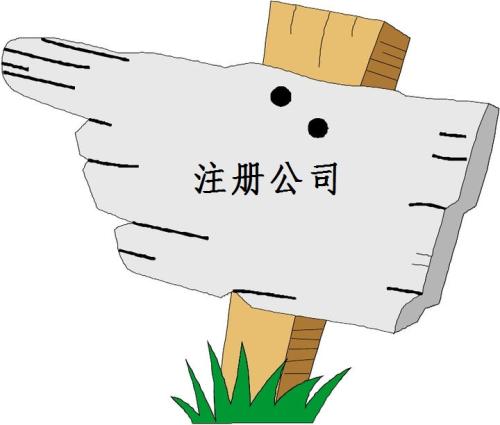 注冊食品流通公司可以找代辦嗎？