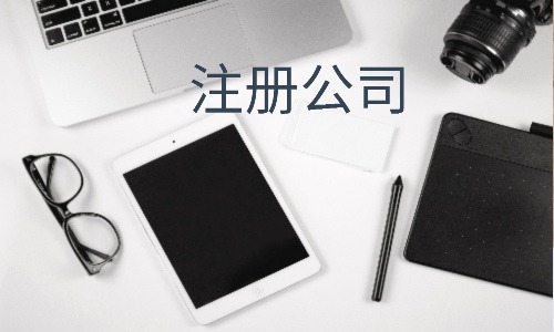 剛注冊(cè)的公司怎么選擇基本戶？