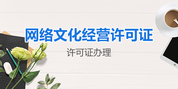 廣州網絡文化經營許可證怎么辦理？