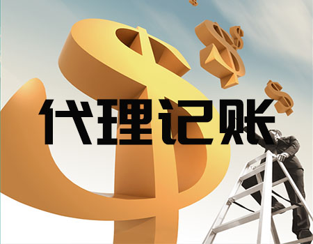 2021年廣州代理記賬報(bào)稅