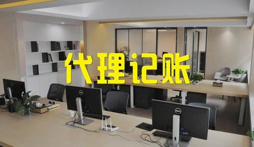 代理記賬公司_企業讓記賬公司幫忙辦理工商業務